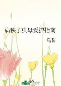 病秧子虫母爱护指南攻是谁