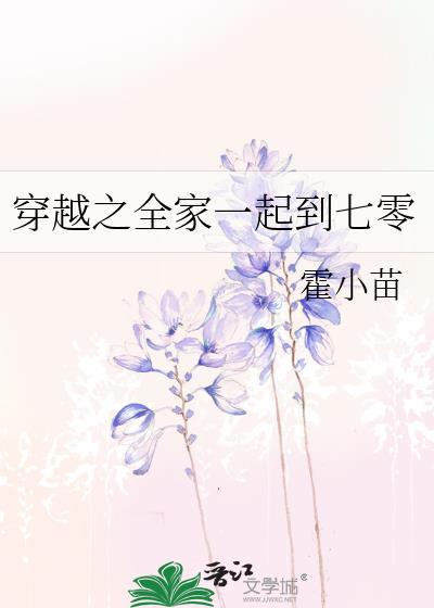 70全家穿越日常