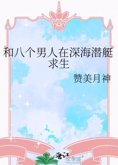 和八个美女在荒岛求生
