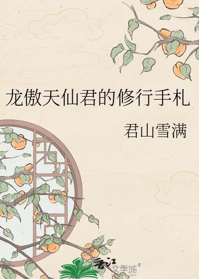 龙傲天攻略手册修仙