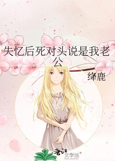 死对头失忆后他说是我老攻