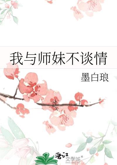和师妹在一起