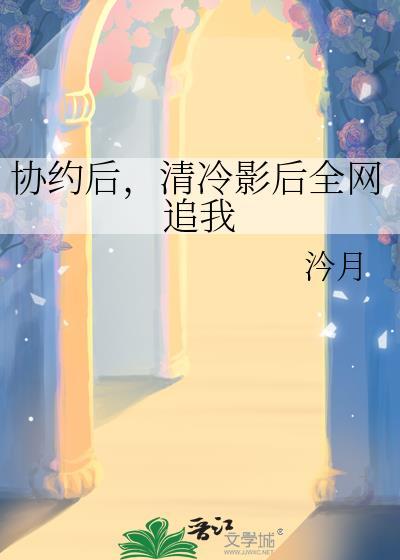 清冷影后全网追我百度