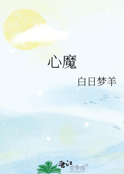心魔英文
