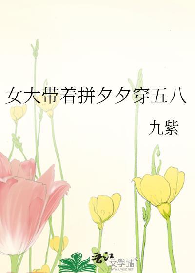 女大带着拼夕夕穿五八 作者九紫