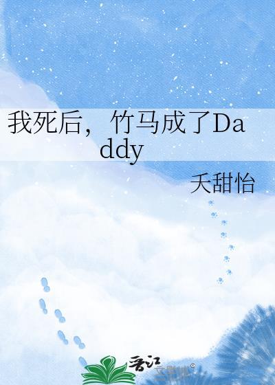 竹马成了dadayby夭甜怡