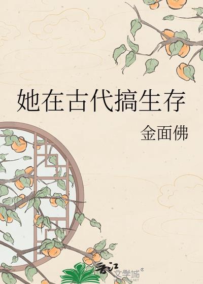 她在古代搞生存by今面佛