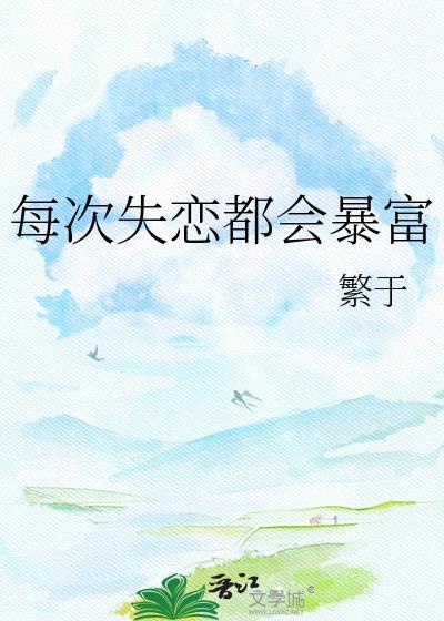 每次失恋都会抑郁