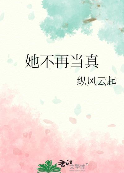 她不再当真纵风云起讲了什么