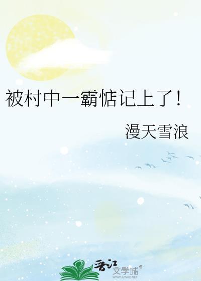 村花被村霸欺负的电视剧