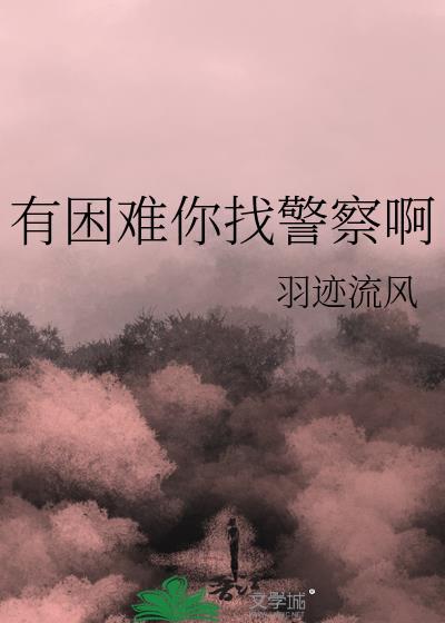 有困难找警察翻译成英语