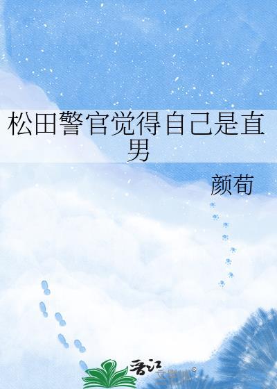 松田警官觉得自己是直男颜荀