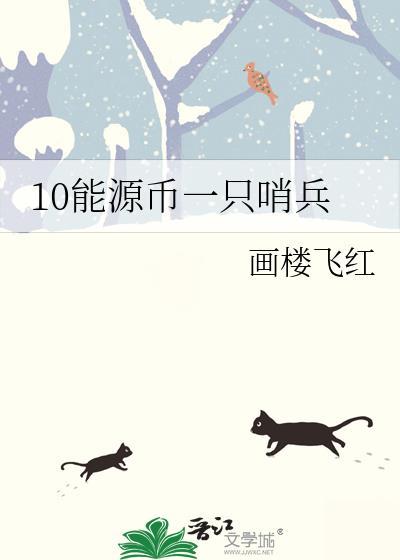 10能源币一只哨兵免费阅读