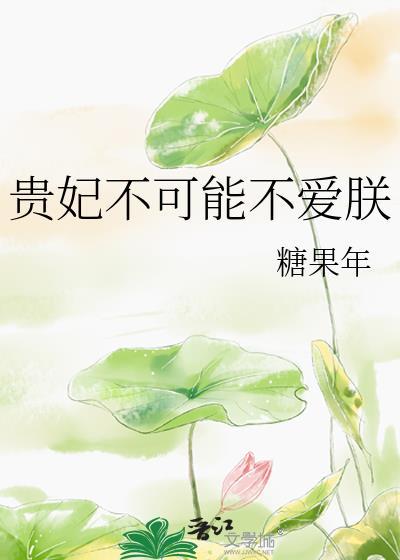 贵妃不可能不爱朕txt糖果年