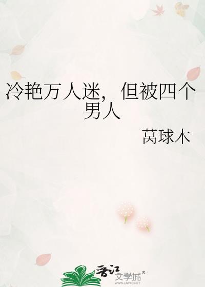万人迷冷淡