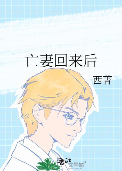 亡妻回来后西菁百度