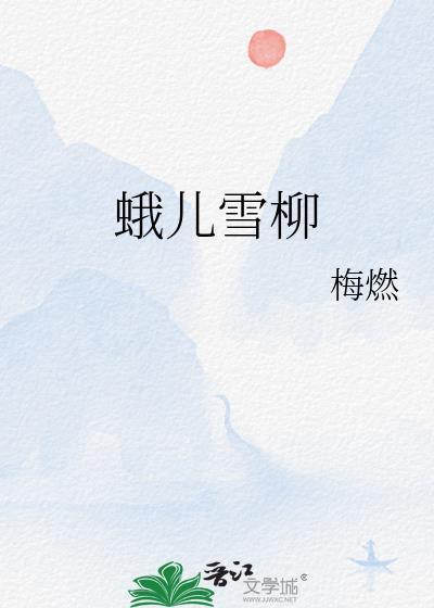 蛾儿雪柳黄金缕张碧晨