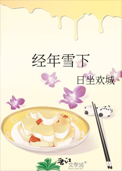 经年雪厘梨