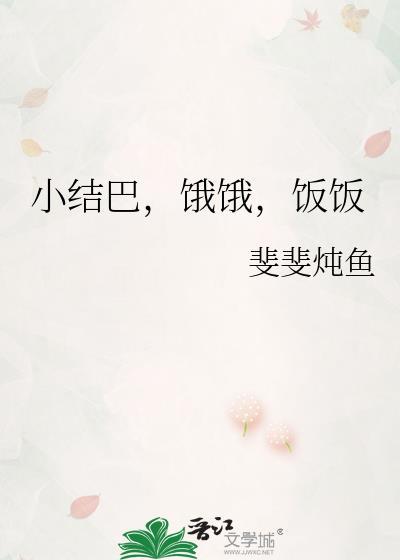 小结巴意思