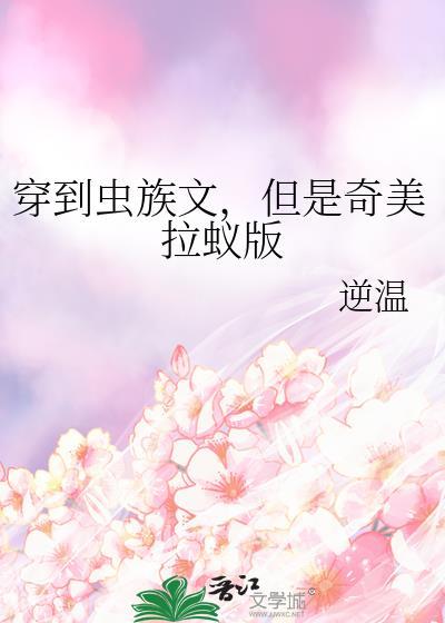 穿到虫星去考研by纵月小齐