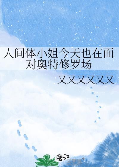 人间体小姐今天也在面对奥特修罗场免费