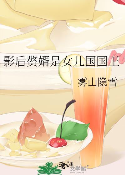 影后的赘婿是女儿国国王