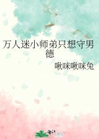 万人迷小师弟只想守男德全文阅读