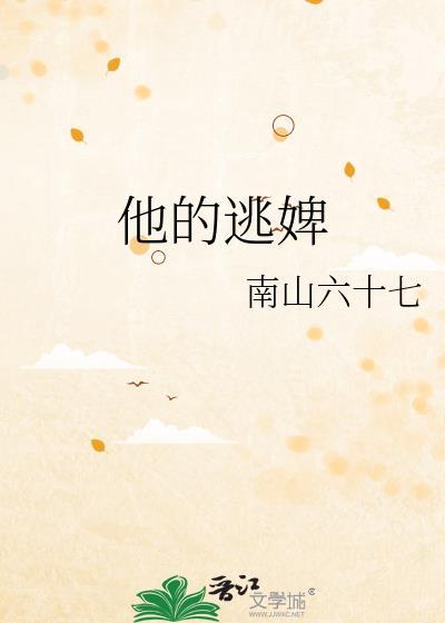 他的逃婢南山六十六TXT
