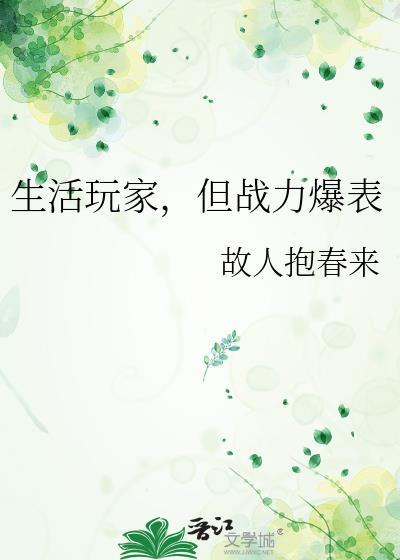 但战力爆表分卷阅读