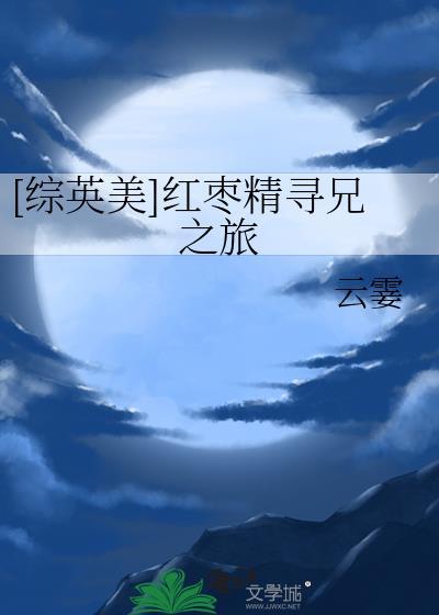 综英美红枣精寻兄之旅格格党的