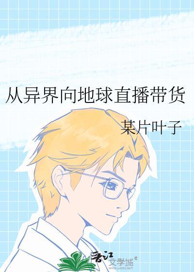 主角从异世界回到地球的