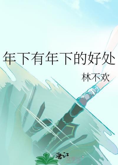 年下有年下的好处免费阅读