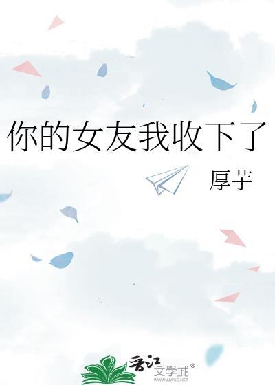 签收一下你的女友