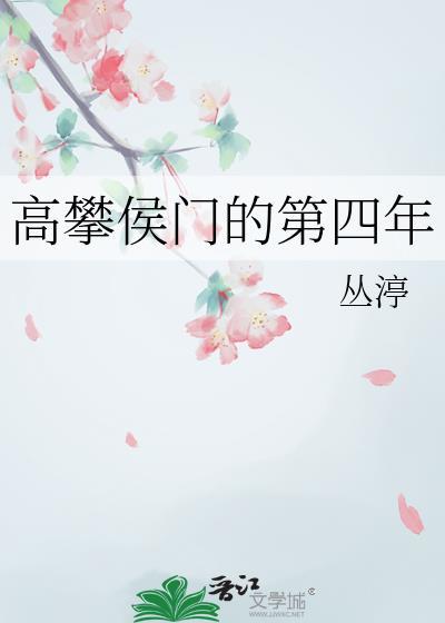高攀侯门的第四年孟知棠