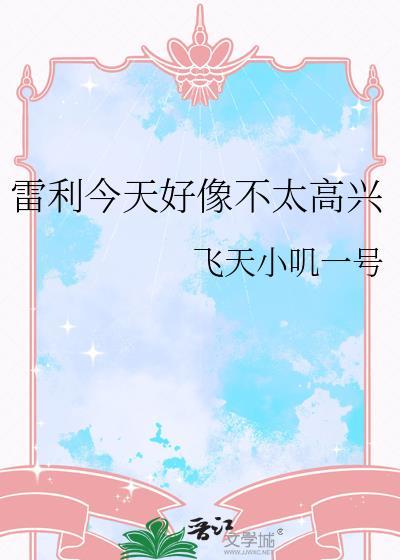 雷利今天好像不太高兴了英文