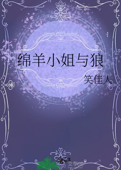 绵羊小姐与狼笑佳人的故事
