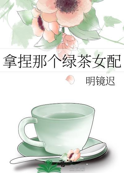 拿着绿茶人设和男主