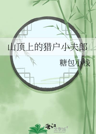 山顶上的猎户小夫郎花不棱登