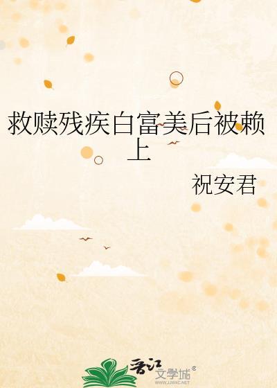 救赎一个残疾反派