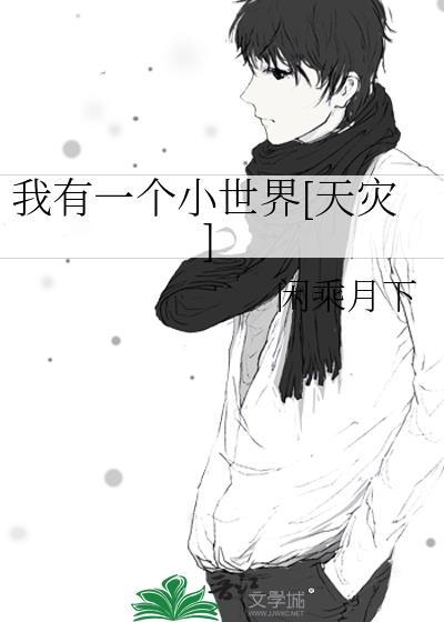 我有个小世界