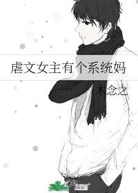 虐文女主有个系统妈番外