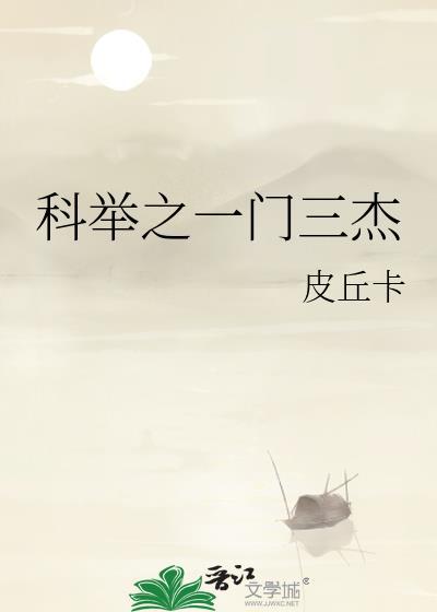 科举的一甲共有三名分别是