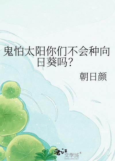 鬼怕太阳你们不会种向日葵吗免费