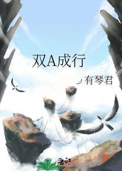 双A成行 作者有琴君