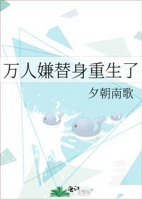 万人嫌替身重生了by细则春