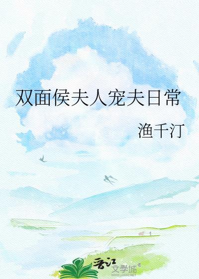 双面夫君缠上我全集免费阅读土豪漫画
