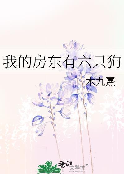 我的房东并不惨