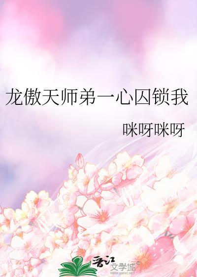 龙傲一的师父为什么被杀