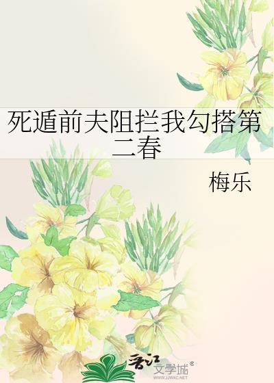 死遁前夫阻拦我勾搭第二春免费