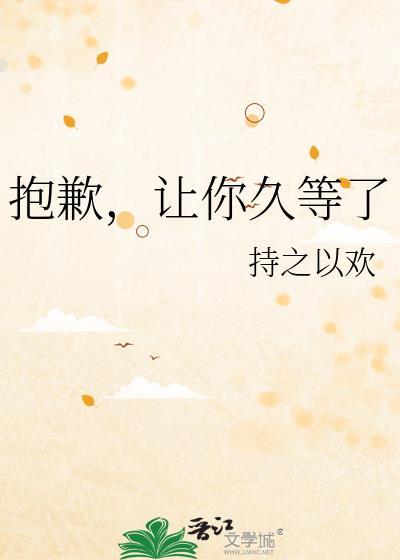 让你久等了作者持之以欢